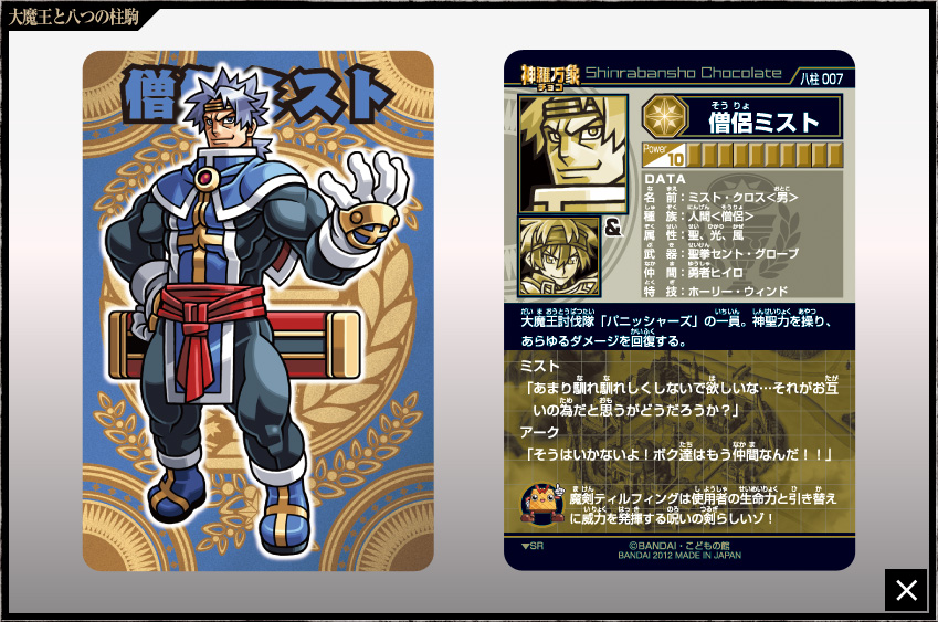 神羅万象チョコ 公式ポータル｜神羅無限書庫｜大魔王と八つの柱駒第1弾