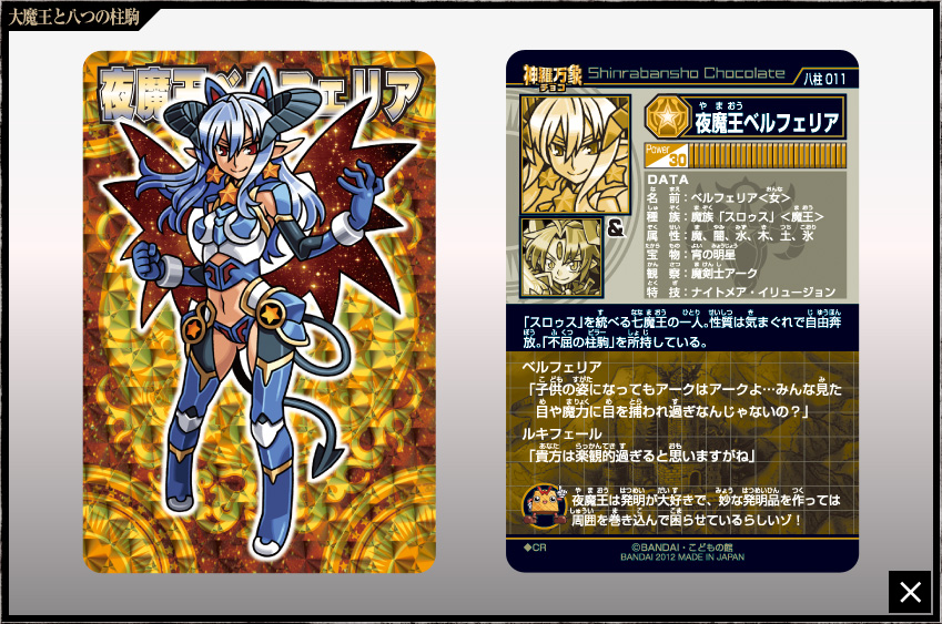 神羅万象チョコ 公式ポータル｜神羅無限書庫｜大魔王と八つの柱駒第1弾