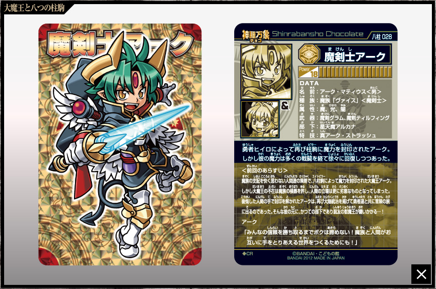 神羅万象チョコ 公式ポータル｜神羅無限書庫｜大魔王と八つの柱駒第2弾