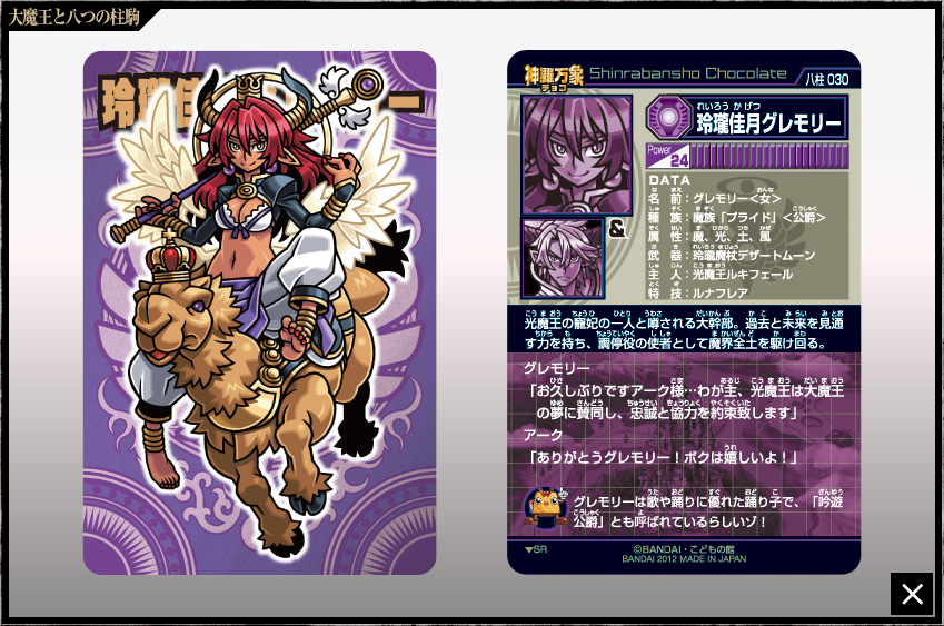 神羅万象チョコ 公式ポータル｜神羅無限書庫｜大魔王と八つの柱駒第2弾