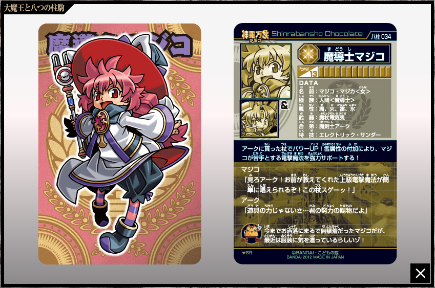 神羅万象チョコ 公式ポータル｜神羅無限書庫｜大魔王と八つの柱駒第2弾