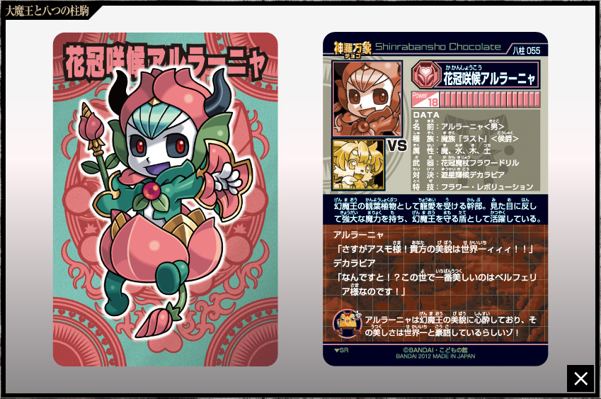 神羅万象チョコ 公式ポータル｜神羅無限書庫｜大魔王と八つの柱駒第2弾