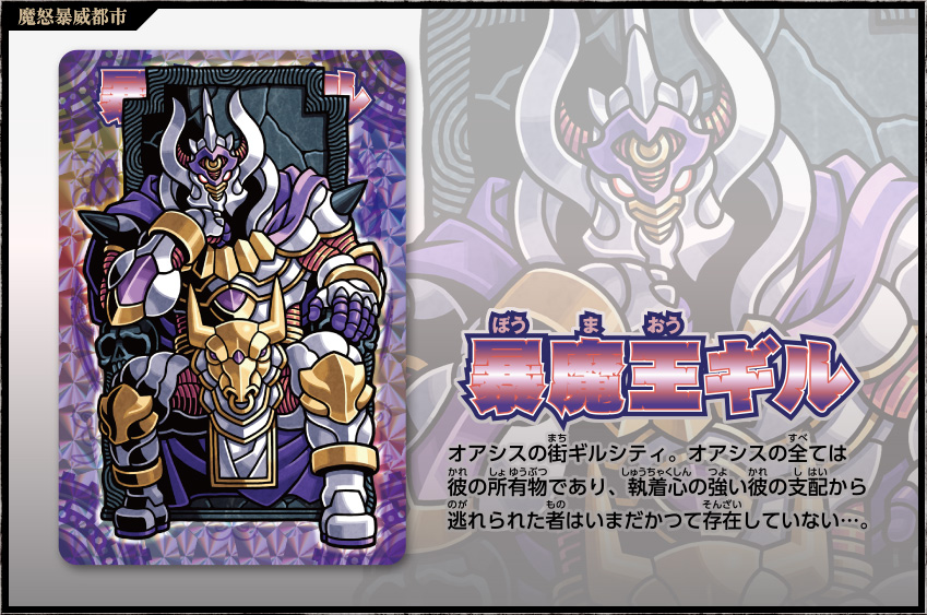 神羅万象チョコ 公式ポータル｜魔怒暴威都市｜逃亡編キャラクター