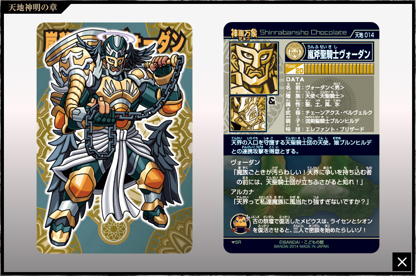 神羅万象チョコ 公式ポータル｜神羅無限書庫｜天地神明の章第1弾