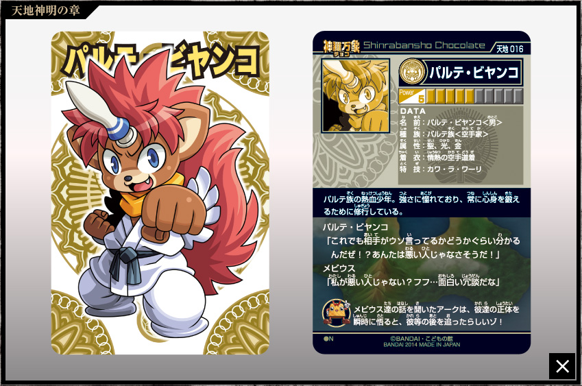 神羅万象チョコ 公式ポータル｜神羅無限書庫｜天地神明の章第1弾