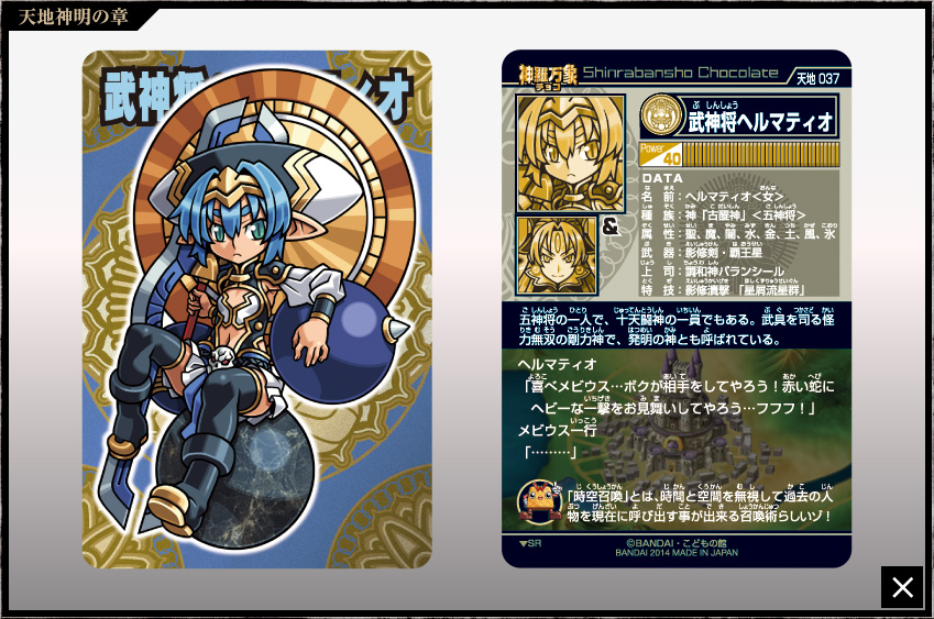 神羅万象チョコ 公式ポータル｜神羅無限書庫｜天地神明の章第2弾