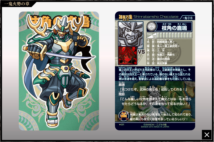 神羅万象チョコ 公式ポータル｜神羅無限書庫｜一鬼火勢の章第1弾