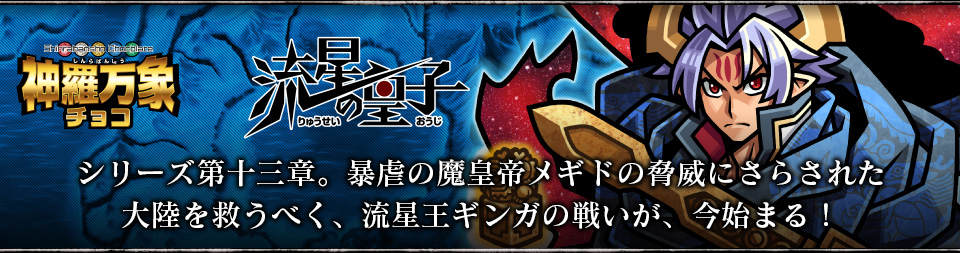 神羅万象チョコ 公式ポータル｜神羅無限書庫｜流星の皇子紹介