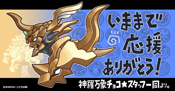 神羅万象チョコ 公式ポータル