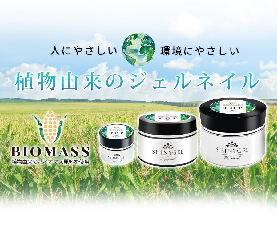 SHINYGEL Professional： バイオマスジェルトップ 25g （シャニー