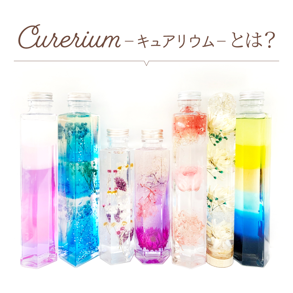 ≪UV硬化樹脂セット≫Curerium（キュアリウム）：ハーバリウム