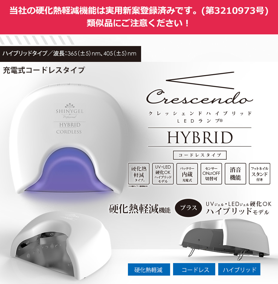 UV／LED両対応+硬化熱軽減】＜充電式＞SHINYGEL Professional：ジェル