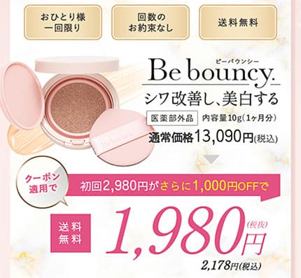 Be bouncy.（ビーバウンシー）美白リンクルファンデーション店舗はどこ