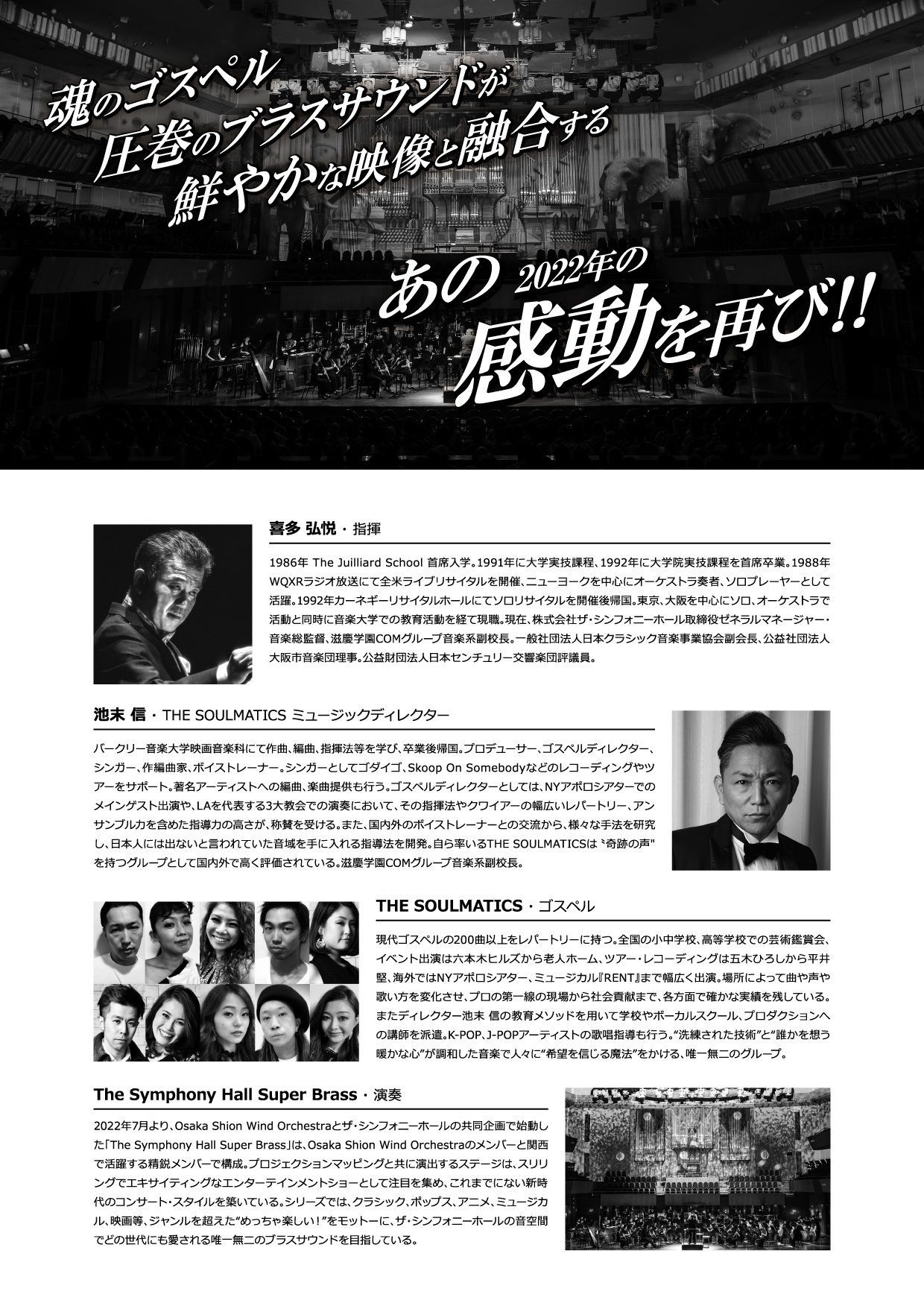 The Symphony Hall Super Brass× THE SOULMATICS ゴスペル～cooperate