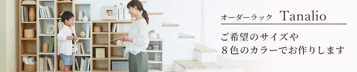本棚サイズオーダーメイド タナリオ上置き | 家具インテリア通販の