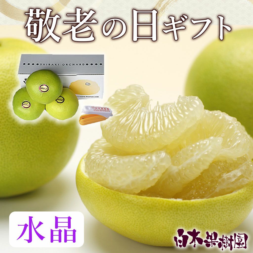 敬老の日 | 白木果樹園