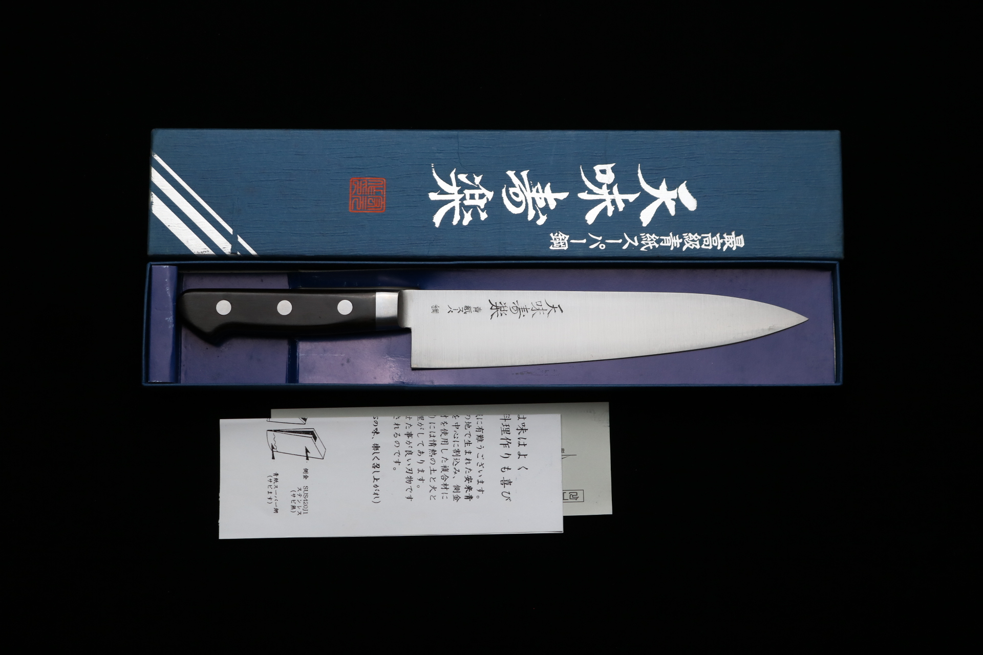 天味寿楽 牛刀 包丁 長尾包丁製作所 青紙スーパー鋼 210mm