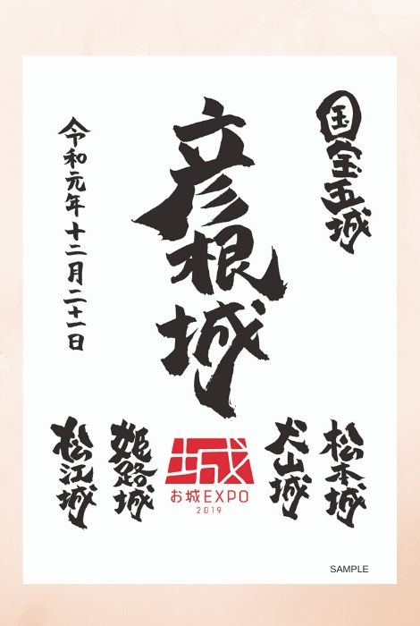 お城EXPO2019 徹底ガイド＜番外編＞～お城EXPOで出合える御城印