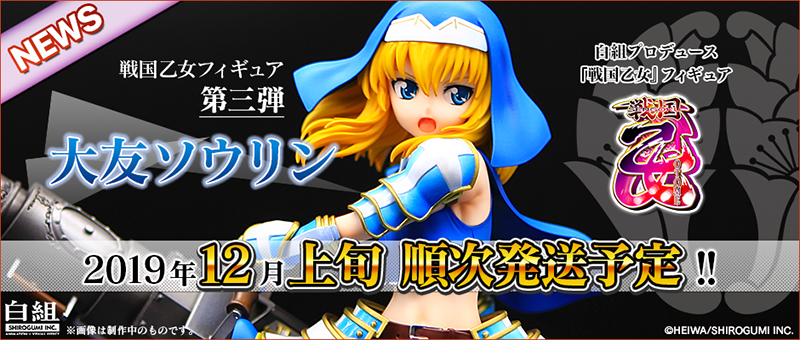 白組プロデュース！戦国乙女フィギュア