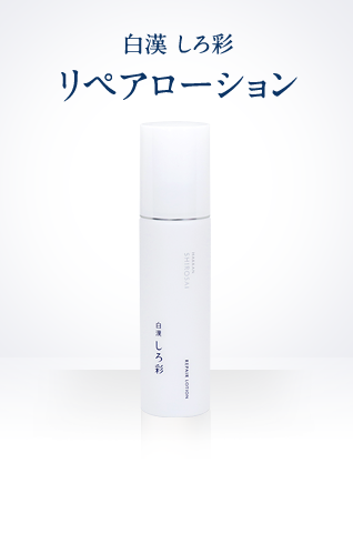 リペアシリーズ | 白漢 しろ彩 公式オンラインショップ