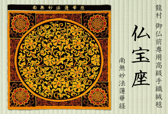 絹100％ 龍村 御仏前専用高級手織絨毯 仏宝座 【南無妙法蓮華経