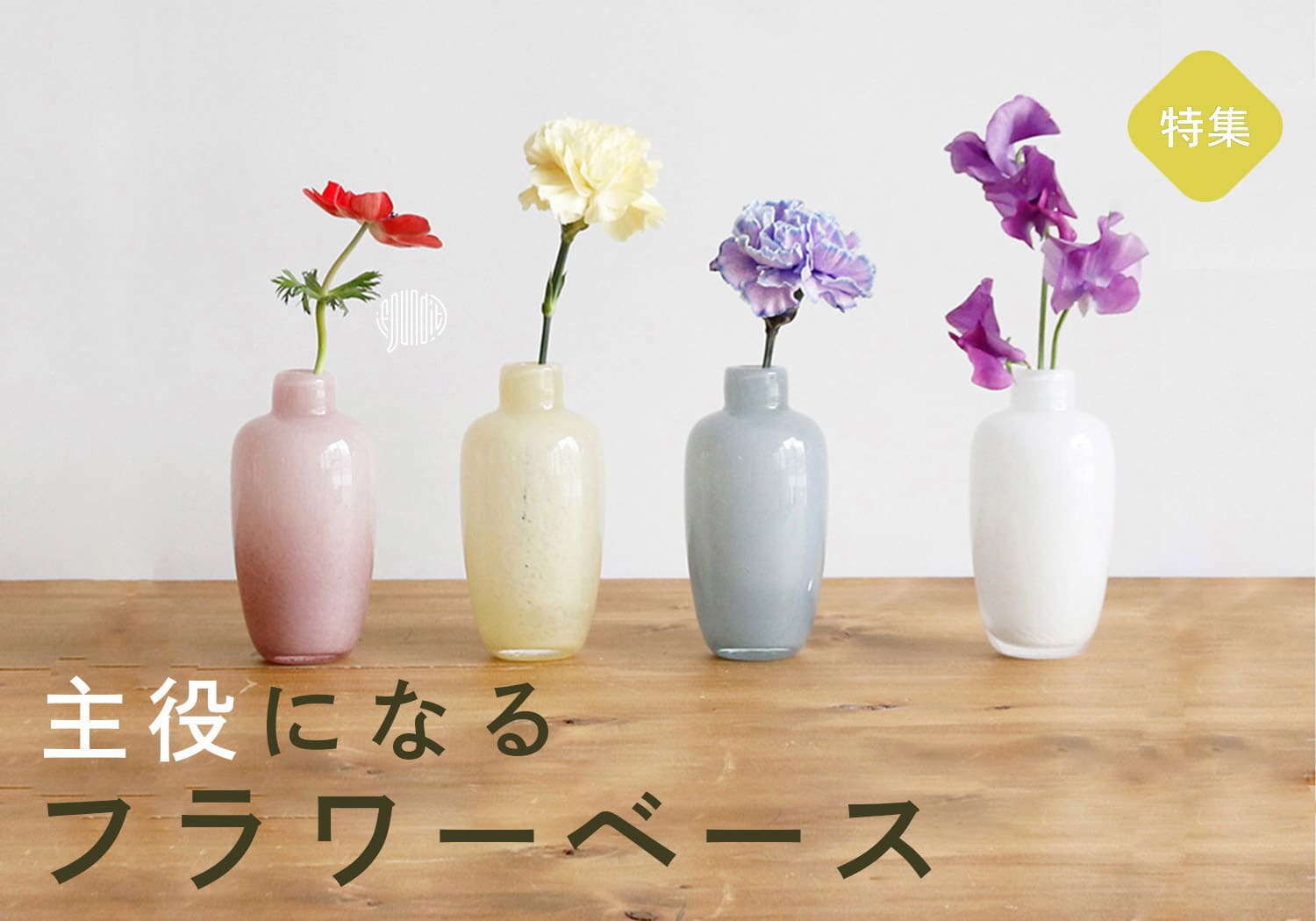 特集|主役になるフラワーベース | shesay(志成販売)｜インテリア