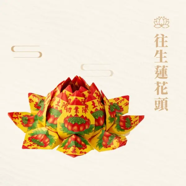 往生蓮花頭【一箱】 - 紙紮、紙紮屋、紙紮車－聖弘紙藝