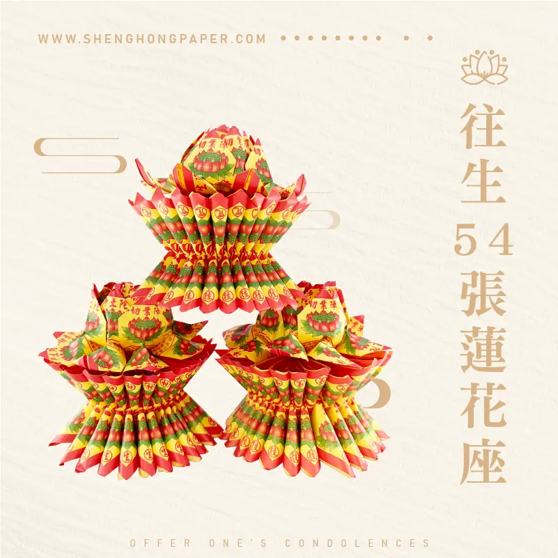 往生蓮花座54張(單箱) - 紙紮、紙紮屋、紙紮車－聖弘紙藝