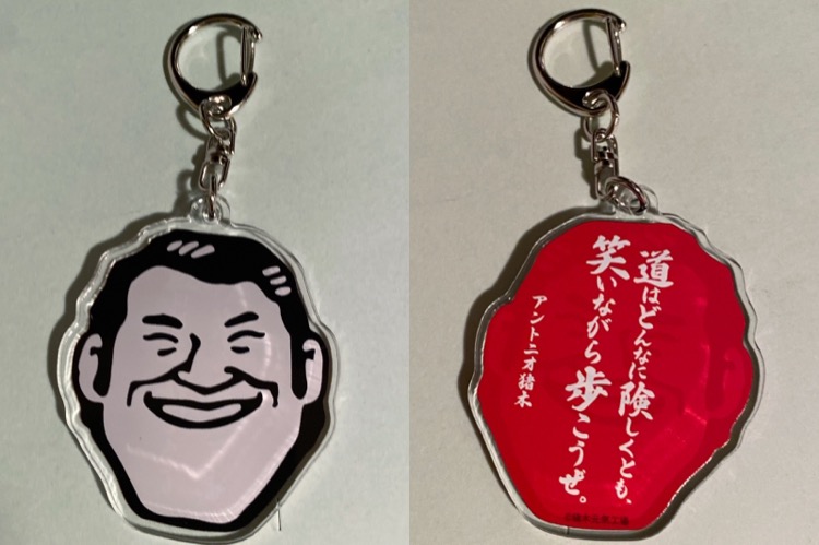 アントニオ猪木 名言集キーホルダァーッ! – Cafe de Shrimp