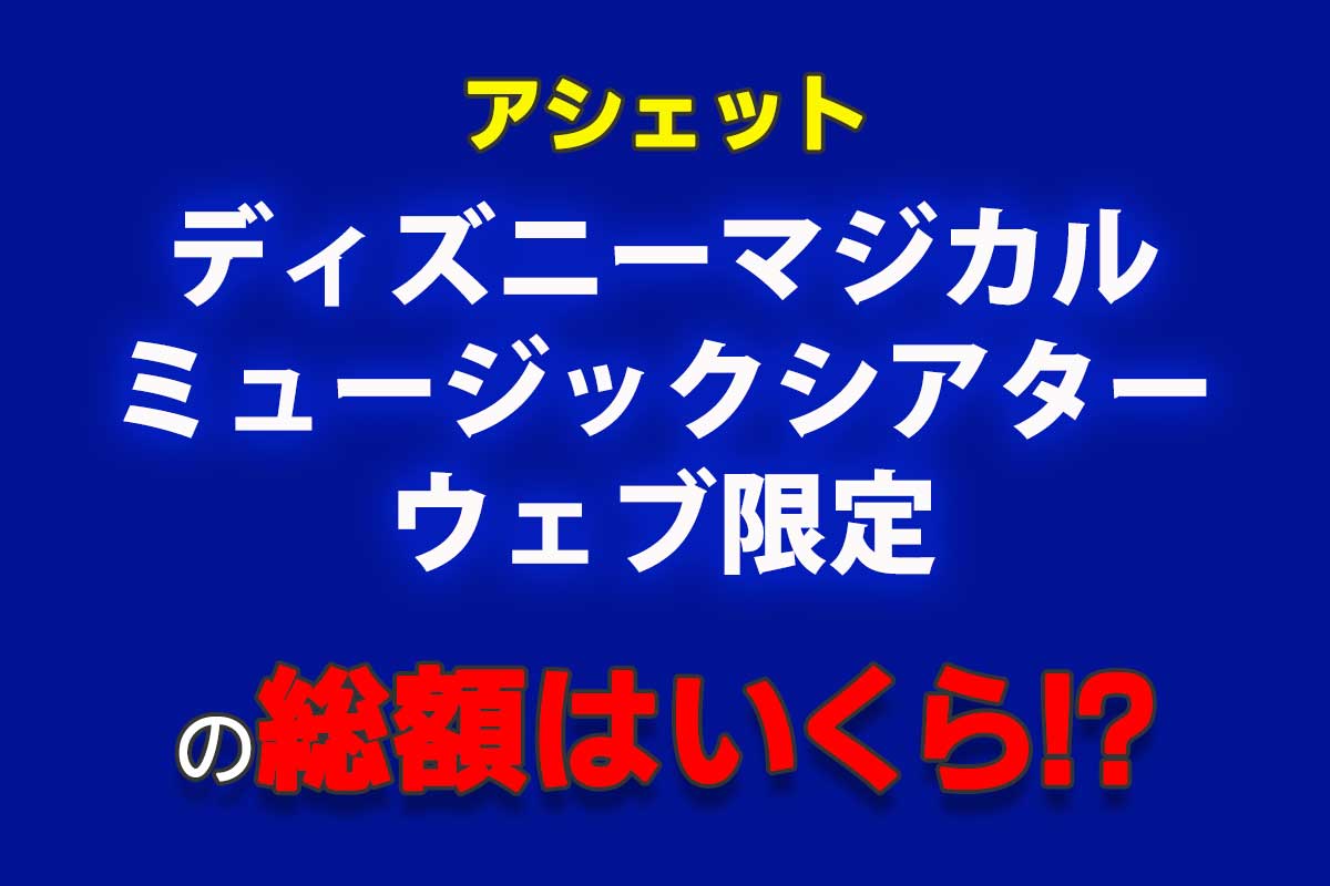 アシェット『ディズニー マジカルミュージックシアター ウェブ限定』の
