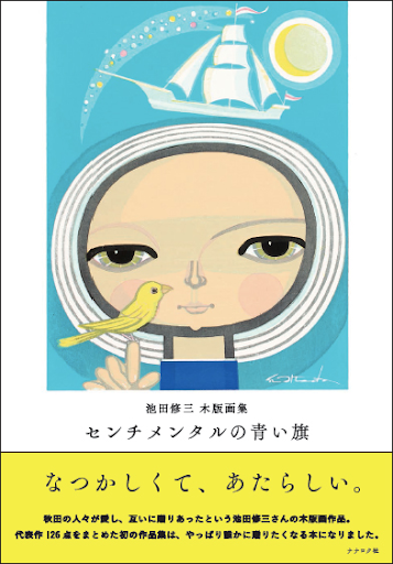 池田修三木版画集 センチメンタルの青い旗』アンコール巡回展 青山