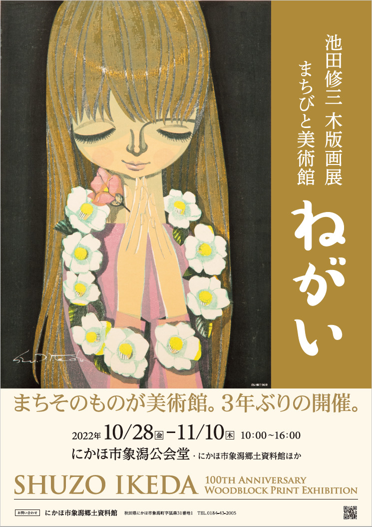 令和4年度 まちびと美術館「ねがい」 令和4年10月28日～11月