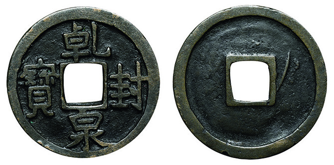 CCFオークション 穴銭・藩札他⑤ | 収集