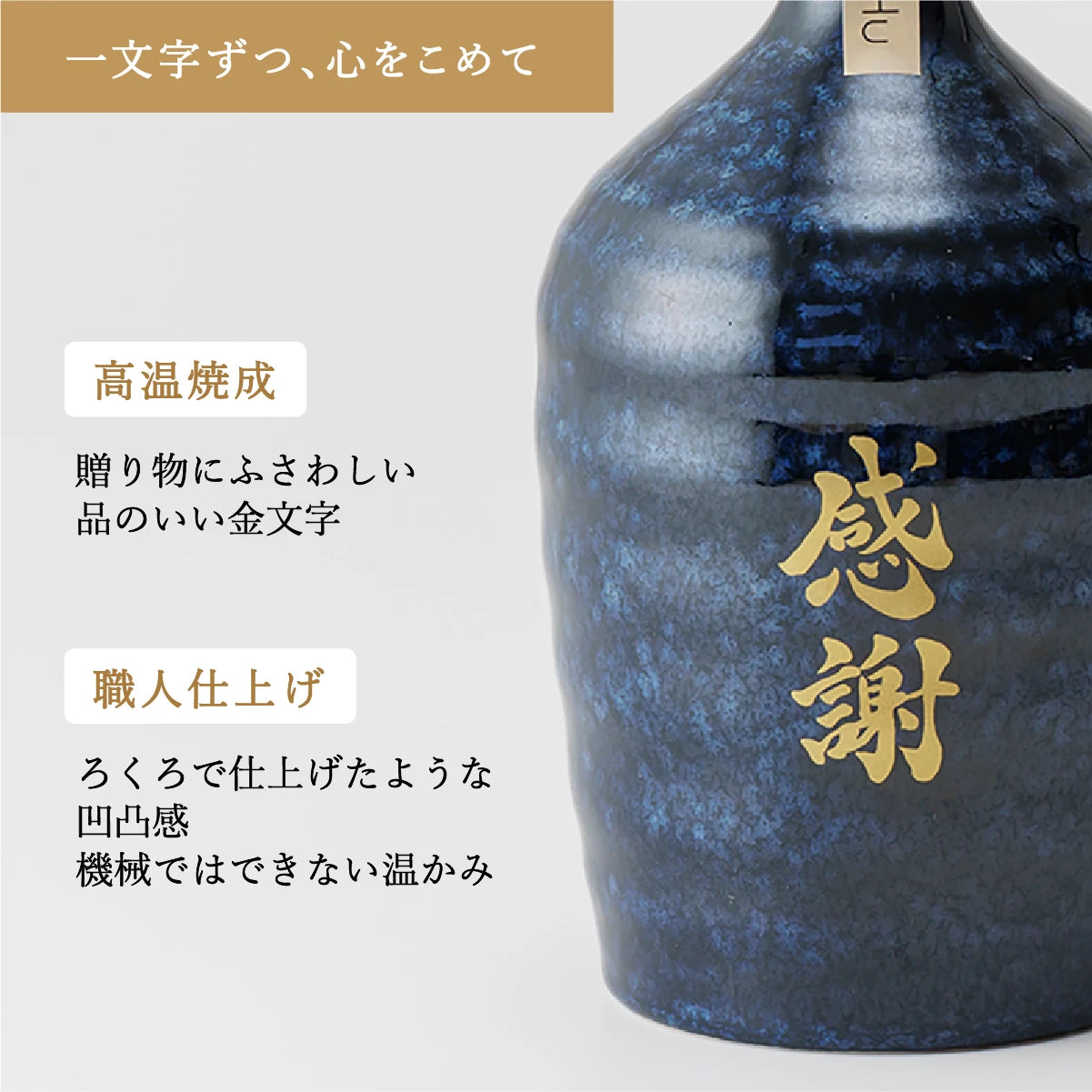 名入れ専門店】名入れ焼酎陶器ボトル（黒色／感謝文字入り）吉四六型