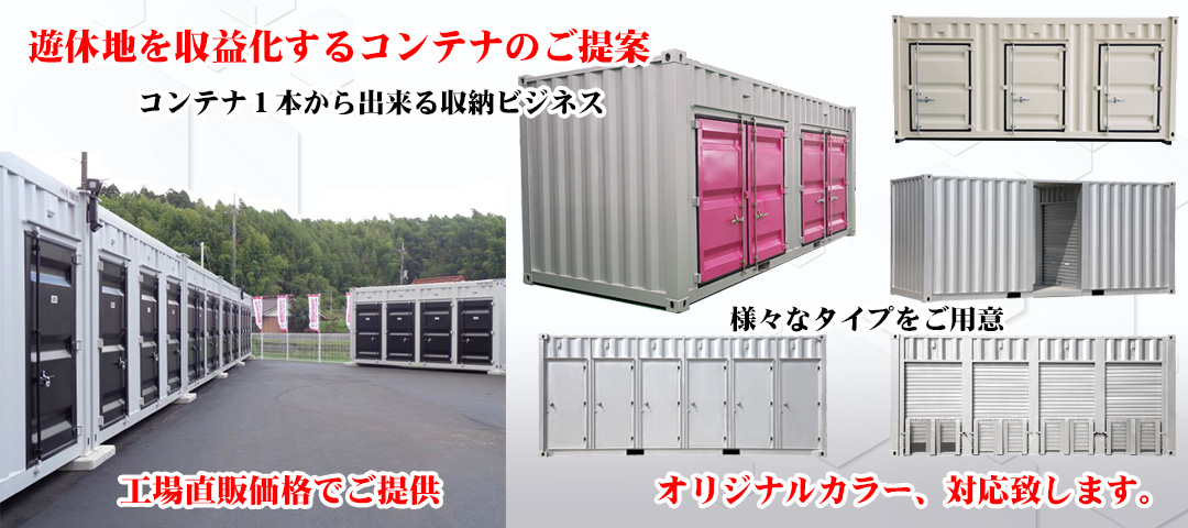 貸し倉庫事業用コンテナ工場直販｜エスジェースチール