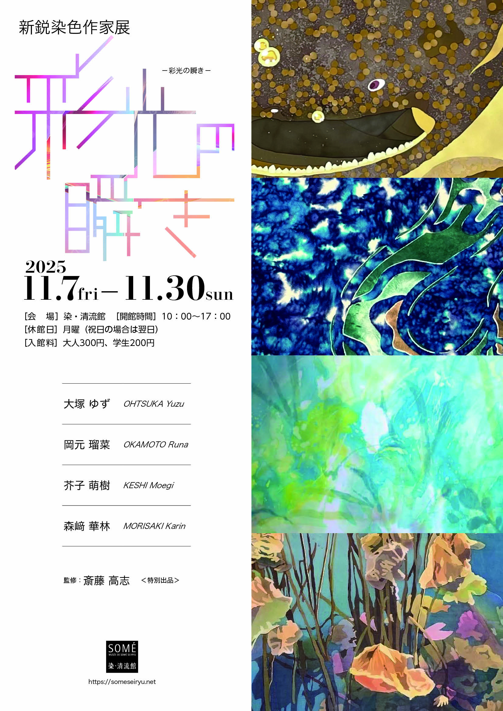 新鋭染色作家展 彩光の瞬き | 染・清流館 〜染色専門美術館/京都〜