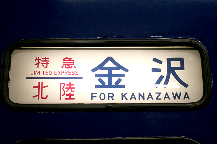 座席探訪 14系 寝台特急「北陸」