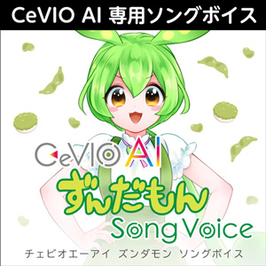 ソフト音源 「CeVIO AI 四国めたん ソングスターターパック」 | SONICWIRE