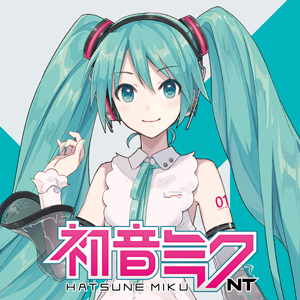 初音ミク NT』プロトタイプ版、公開のお知らせ。 | SONICWIRE BLOG