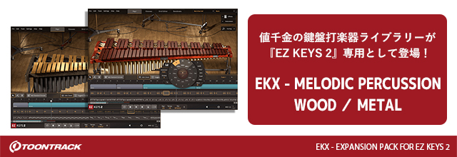 TOONTRACKより鍵盤打楽器の決定版 EKX が2製品、同時リリース