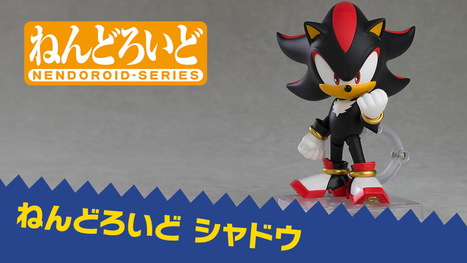 SEGA | ソニックチャンネル | ねんどろいど シャドウ