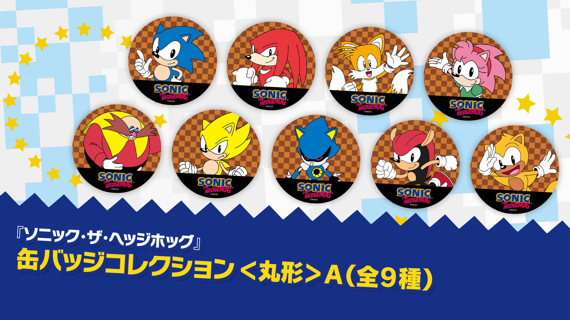 SEGA | ソニックチャンネル | 「クラシックソニック」缶バッジコレクション