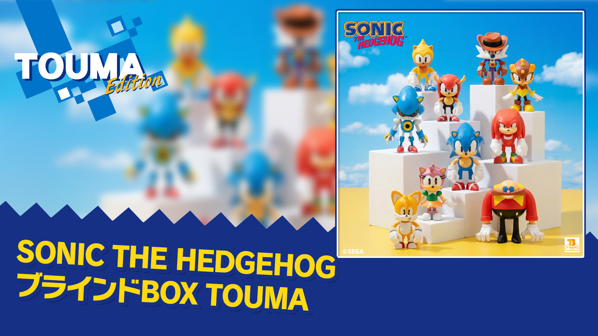 SEGA | ソニックチャンネル | SONIC THE HEDGEHOG ブラインドBOX TOUMA