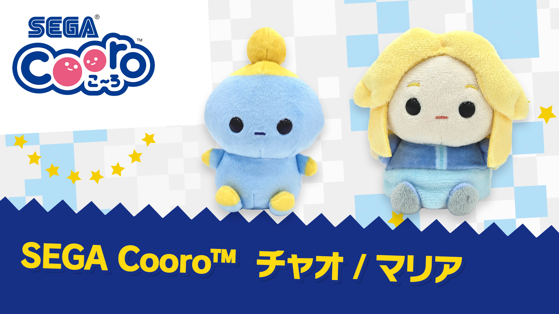 SEGA | ソニックチャンネル | SEGA Cooro™ チャオ / マリア