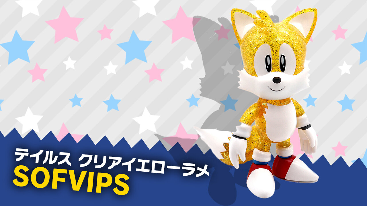 SEGA | ソニックチャンネル | SOFVIPS テイルス クリアイエローラメ