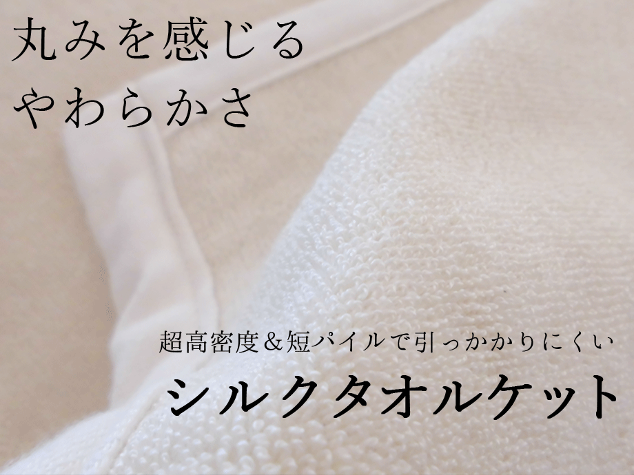 シルクパイルタオルケット【日本製、洗濯可】園田寝装店