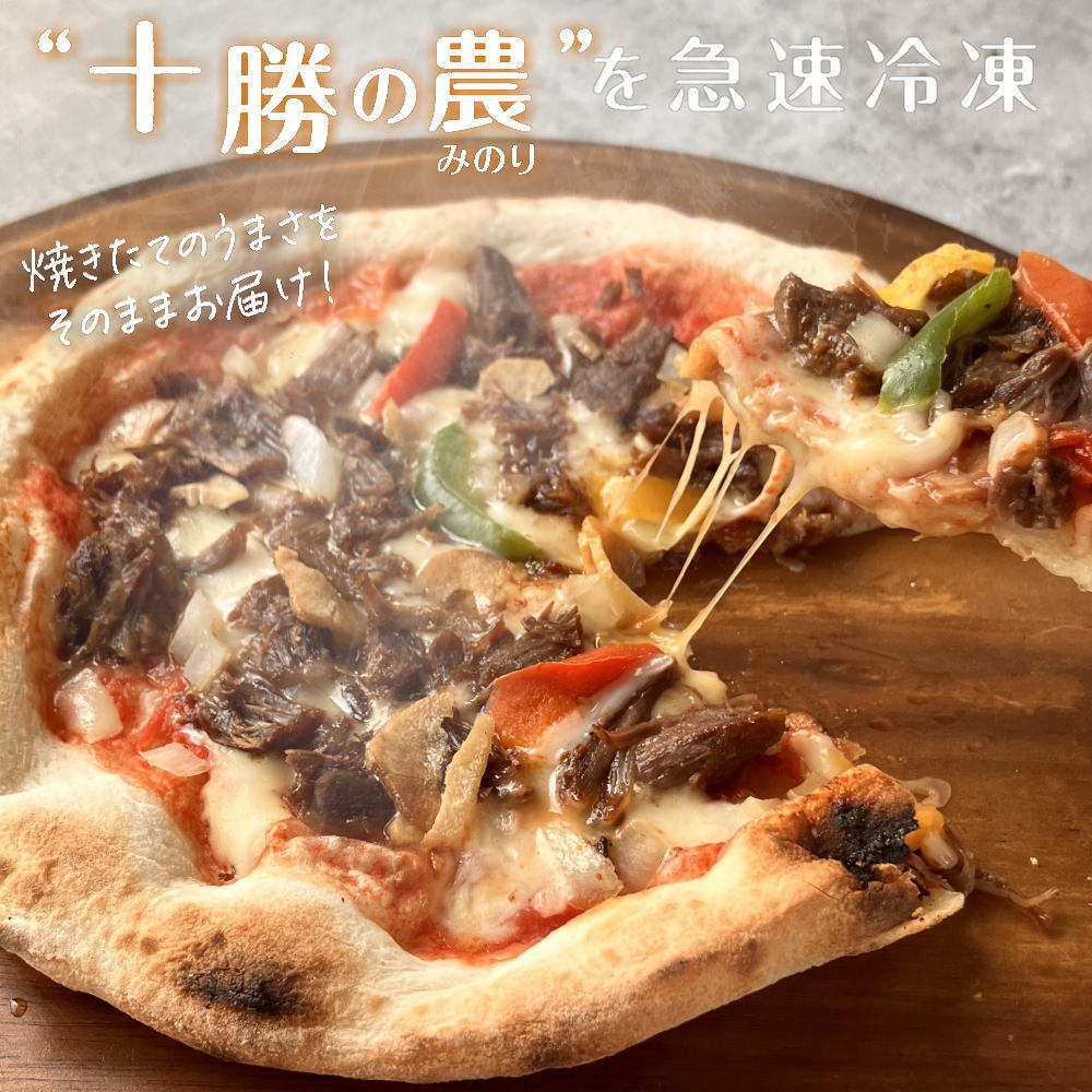 十勝の贅沢お肉たっぷり 十勝若牛のホロホロBBQピザ [1枚]minori pizza