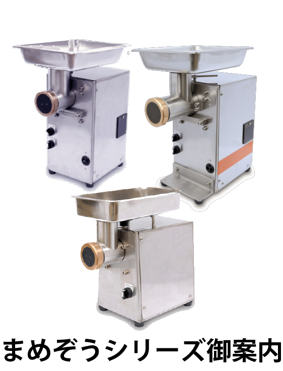 小型製麺機 まめぞうシリーズ紹介 – 製麺機 ワイズクラフト