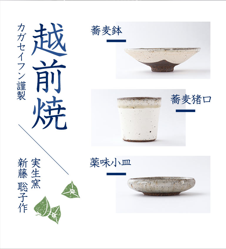 越前焼 蕎麦鉢・蕎麦猪口・薬味小皿 3点セット | 末吉の越前そば粉製造