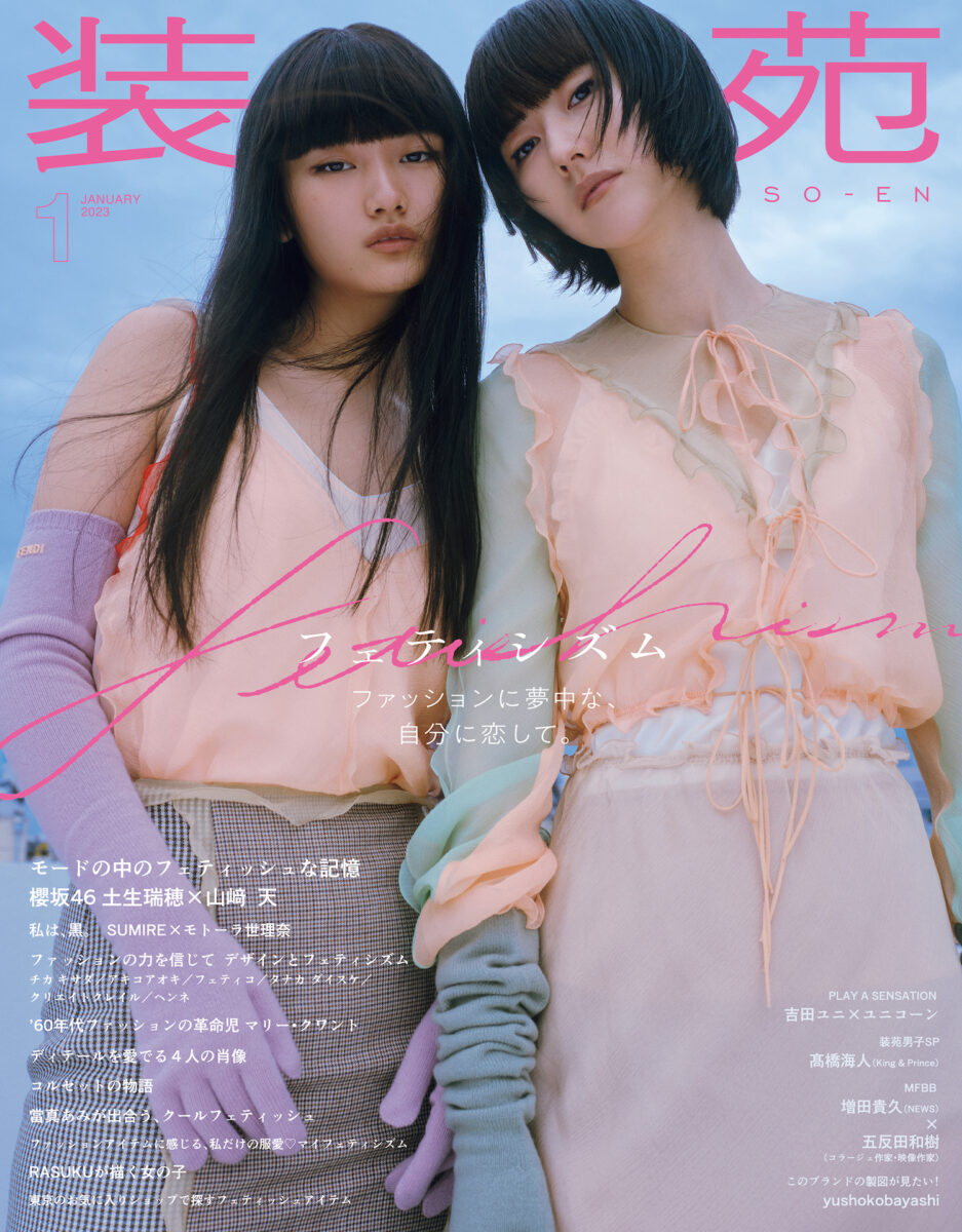 櫻坂46 土生瑞穂さんと山﨑 天さんが登場！『装苑』2023年1月号 表紙